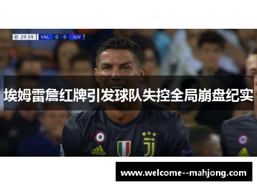 埃姆雷詹红牌引发球队失控全局崩盘纪实