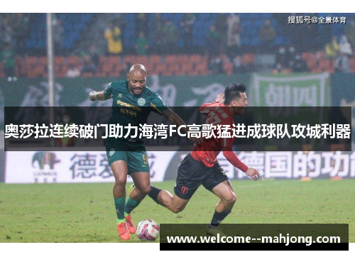 奥莎拉连续破门助力海湾FC高歌猛进成球队攻城利器