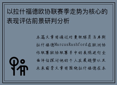 以拉什福德欧协联赛季走势为核心的表现评估前景研判分析 以拉什福德欧协联赛季走势为核心的表现评估前景研判分析