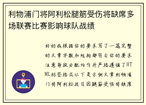 利物浦门将阿利松腿筋受伤将缺席多场联赛比赛影响球队战绩 利物浦门将阿利松腿筋受伤将缺席多场联赛比赛影响球队战绩