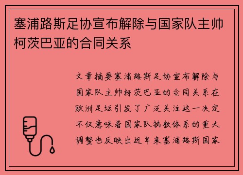 塞浦路斯足协宣布解除与国家队主帅柯茨巴亚的合同关系 塞浦路斯足协宣布解除与国家队主帅柯茨巴亚的合同关系