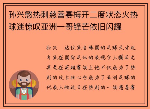 孙兴慜热刺慈善赛梅开二度状态火热球迷惊叹亚洲一哥锋芒依旧闪耀 孙兴慜热刺慈善赛梅开二度状态火热球迷惊叹亚洲一哥锋芒依旧闪耀