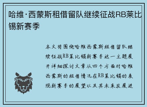 哈维·西蒙斯租借留队继续征战RB莱比锡新赛季 哈维·西蒙斯租借留队继续征战RB莱比锡新赛季