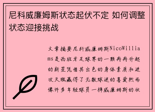 尼科威廉姆斯状态起伏不定 如何调整状态迎接挑战 尼科威廉姆斯状态起伏不定 如何调整状态迎接挑战