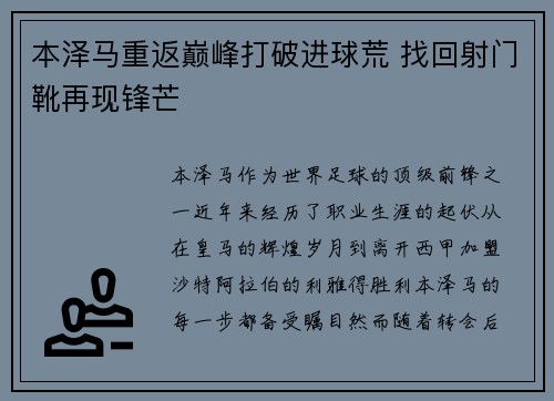 本泽马重返巅峰打破进球荒 找回射门靴再现锋芒 本泽马重返巅峰打破进球荒 找回射门靴再现锋芒