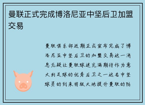 曼联正式完成博洛尼亚中坚后卫加盟交易 曼联正式完成博洛尼亚中坚后卫加盟交易