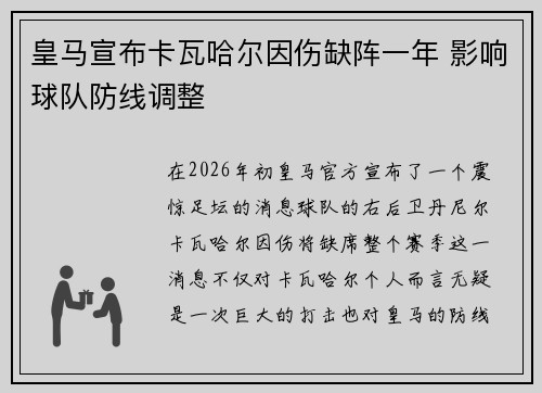皇马宣布卡瓦哈尔因伤缺阵一年 影响球队防线调整 皇马宣布卡瓦哈尔因伤缺阵一年 影响球队防线调整