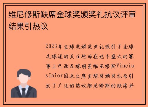 维尼修斯缺席金球奖颁奖礼抗议评审结果引热议 维尼修斯缺席金球奖颁奖礼抗议评审结果引热议