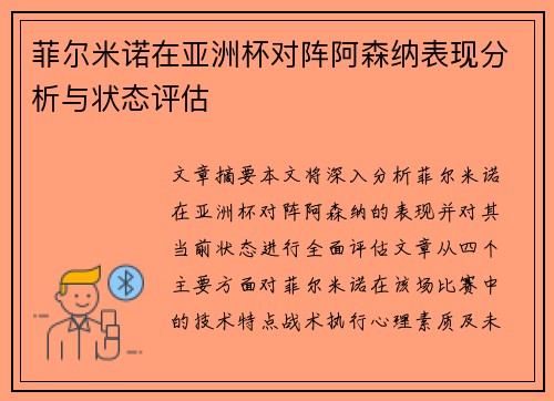 菲尔米诺在亚洲杯对阵阿森纳表现分析与状态评估 菲尔米诺在亚洲杯对阵阿森纳表现分析与状态评估