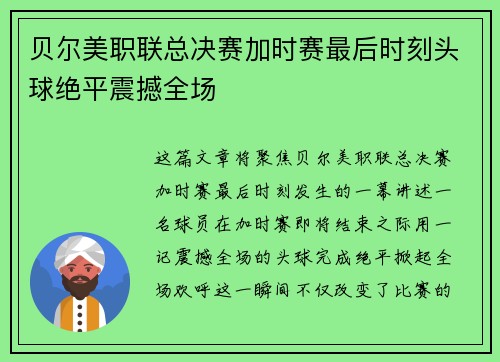贝尔美职联总决赛加时赛最后时刻头球绝平震撼全场 贝尔美职联总决赛加时赛最后时刻头球绝平震撼全场
