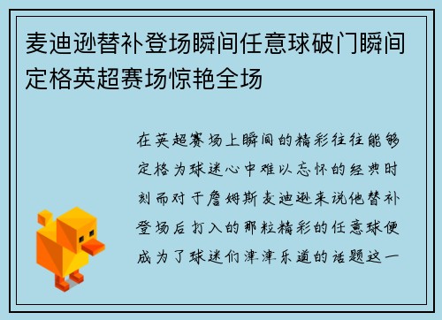 麦迪逊替补登场瞬间任意球破门瞬间定格英超赛场惊艳全场 麦迪逊替补登场瞬间任意球破门瞬间定格英超赛场惊艳全场