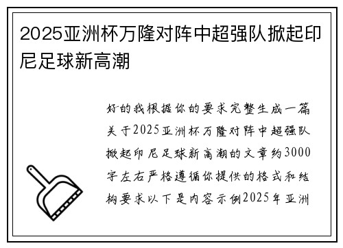 2025亚洲杯万隆对阵中超强队掀起印尼足球新高潮 2025亚洲杯万隆对阵中超强队掀起印尼足球新高潮