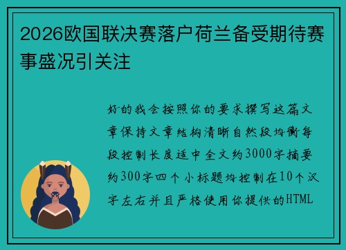 2026欧国联决赛落户荷兰备受期待赛事盛况引关注 2026欧国联决赛落户荷兰备受期待赛事盛况引关注
