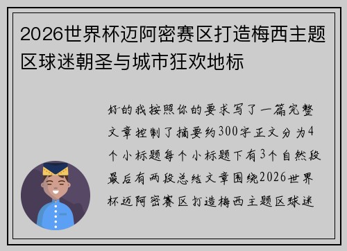 2026世界杯迈阿密赛区打造梅西主题区球迷朝圣与城市狂欢地标 2026世界杯迈阿密赛区打造梅西主题区球迷朝圣与城市狂欢地标