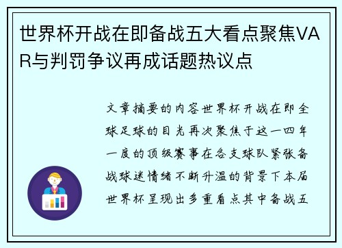 世界杯开战在即备战五大看点聚焦VAR与判罚争议再成话题热议点 世界杯开战在即备战五大看点聚焦VAR与判罚争议再成话题热议点