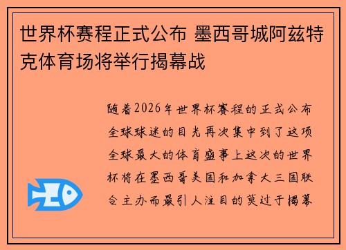 世界杯赛程正式公布 墨西哥城阿兹特克体育场将举行揭幕战 世界杯赛程正式公布 墨西哥城阿兹特克体育场将举行揭幕战