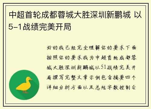 中超首轮成都蓉城大胜深圳新鹏城 以5-1战绩完美开局 中超首轮成都蓉城大胜深圳新鹏城 以5-1战绩完美开局