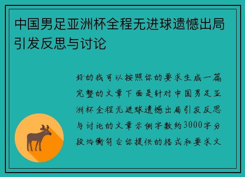 中国男足亚洲杯全程无进球遗憾出局引发反思与讨论 中国男足亚洲杯全程无进球遗憾出局引发反思与讨论