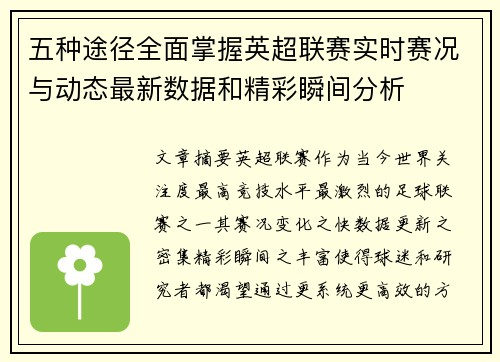 五种途径全面掌握英超联赛实时赛况与动态最新数据和精彩瞬间分析 五种途径全面掌握英超联赛实时赛况与动态最新数据和精彩瞬间分析