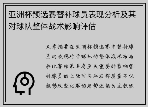 亚洲杯预选赛替补球员表现分析及其对球队整体战术影响评估 亚洲杯预选赛替补球员表现分析及其对球队整体战术影响评估