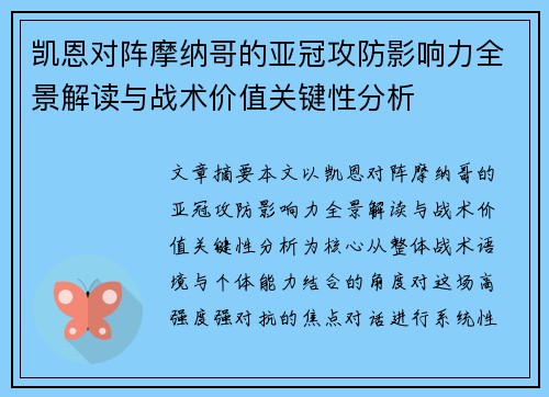 凯恩对阵摩纳哥的亚冠攻防影响力全景解读与战术价值关键性分析 凯恩对阵摩纳哥的亚冠攻防影响力全景解读与战术价值关键性分析