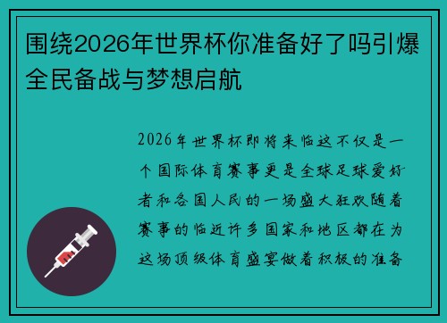 围绕2026年世界杯你准备好了吗引爆全民备战与梦想启航 围绕2026年世界杯你准备好了吗引爆全民备战与梦想启航