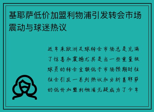 基耶萨低价加盟利物浦引发转会市场震动与球迷热议