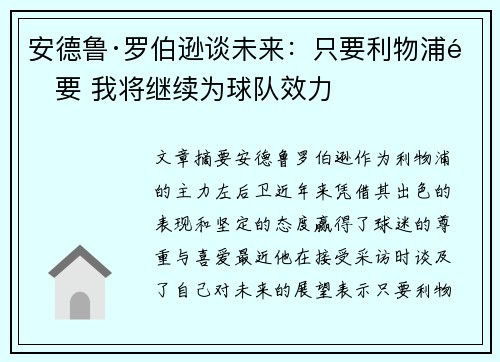 安德鲁·罗伯逊谈未来：只要利物浦需要 我将继续为球队效力