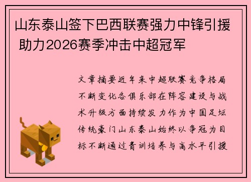山东泰山签下巴西联赛强力中锋引援 助力2026赛季冲击中超冠军