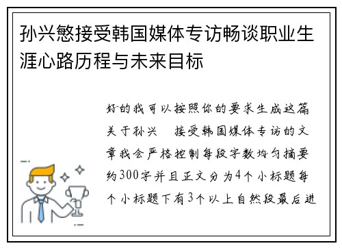 孙兴慜接受韩国媒体专访畅谈职业生涯心路历程与未来目标