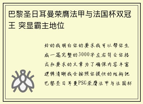 巴黎圣日耳曼荣膺法甲与法国杯双冠王 突显霸主地位