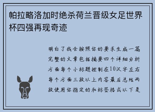 帕拉略洛加时绝杀荷兰晋级女足世界杯四强再现奇迹
