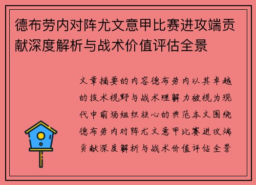 德布劳内对阵尤文意甲比赛进攻端贡献深度解析与战术价值评估全景 德布劳内对阵尤文意甲比赛进攻端贡献深度解析与战术价值评估全景