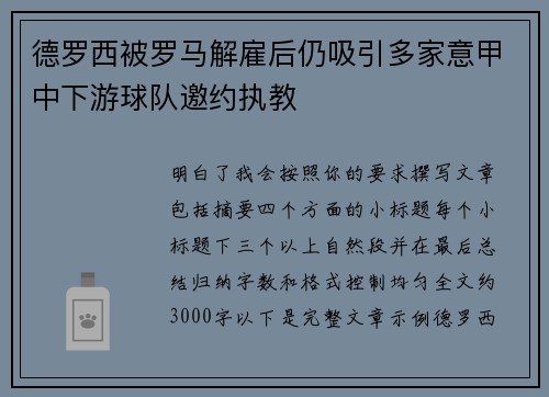 德罗西被罗马解雇后仍吸引多家意甲中下游球队邀约执教