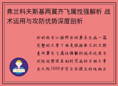 弗兰科夫斯基两翼齐飞属性强解析 战术运用与攻防优势深度剖析