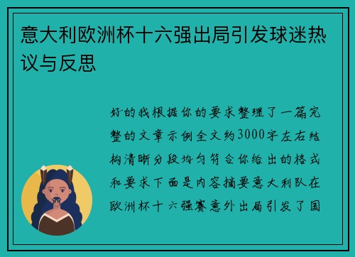意大利欧洲杯十六强出局引发球迷热议与反思 意大利欧洲杯十六强出局引发球迷热议与反思