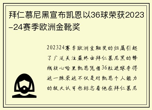 拜仁慕尼黑宣布凯恩以36球荣获2023-24赛季欧洲金靴奖