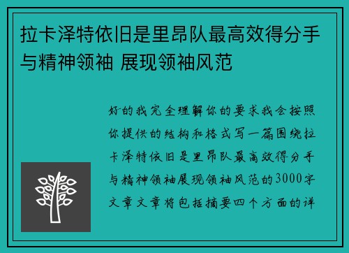 拉卡泽特依旧是里昂队最高效得分手与精神领袖 展现领袖风范 拉卡泽特依旧是里昂队最高效得分手与精神领袖 展现领袖风范