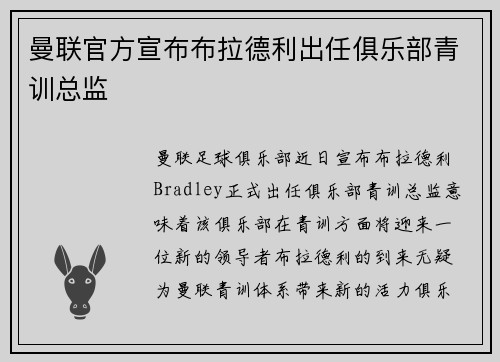 曼联官方宣布布拉德利出任俱乐部青训总监