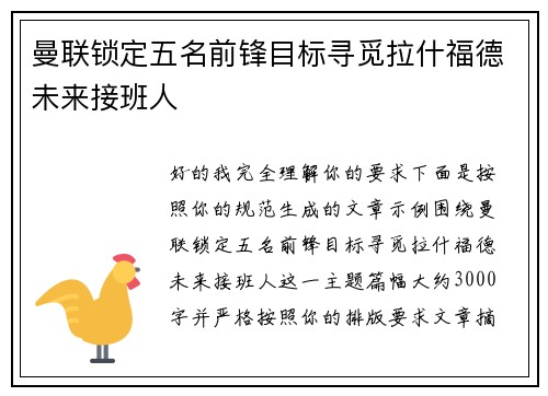曼联锁定五名前锋目标寻觅拉什福德未来接班人