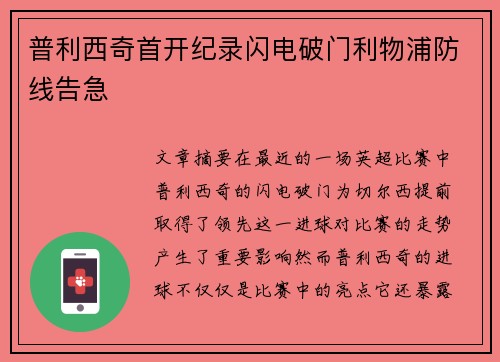 普利西奇首开纪录闪电破门利物浦防线告急 普利西奇首开纪录闪电破门利物浦防线告急