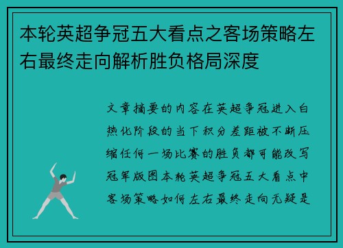 本轮英超争冠五大看点之客场策略左右最终走向解析胜负格局深度