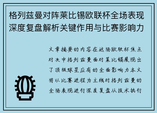 格列兹曼对阵莱比锡欧联杯全场表现深度复盘解析关键作用与比赛影响力评估