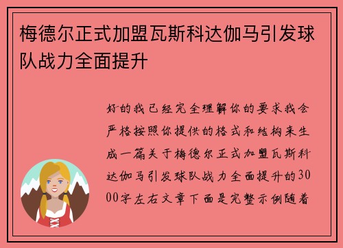梅德尔正式加盟瓦斯科达伽马引发球队战力全面提升
