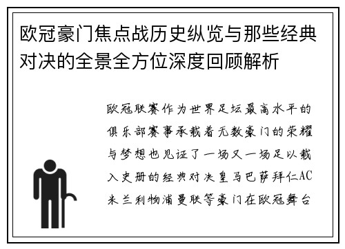 欧冠豪门焦点战历史纵览与那些经典对决的全景全方位深度回顾解析 欧冠豪门焦点战历史纵览与那些经典对决的全景全方位深度回顾解析