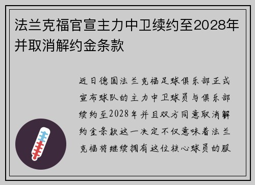 法兰克福官宣主力中卫续约至2028年并取消解约金条款