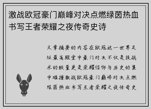 激战欧冠豪门巅峰对决点燃绿茵热血书写王者荣耀之夜传奇史诗