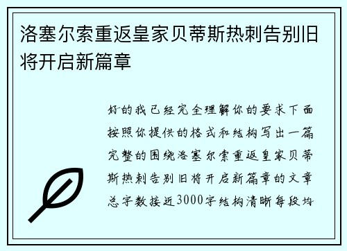洛塞尔索重返皇家贝蒂斯热刺告别旧将开启新篇章 洛塞尔索重返皇家贝蒂斯热刺告别旧将开启新篇章