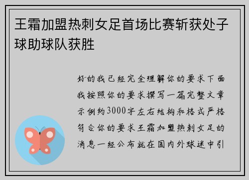 王霜加盟热刺女足首场比赛斩获处子球助球队获胜