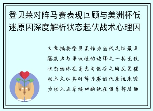 登贝莱对阵马赛表现回顾与美洲杯低迷原因深度解析状态起伏战术心理因素剖析